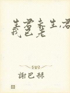 生君未生,君生我已老