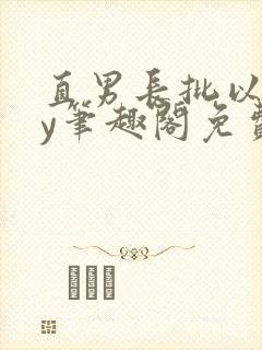 直男长批以后by笔趣阁免费阅读