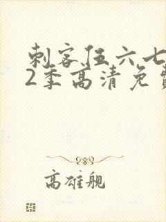 刺客伍六七第12季高清免费播放