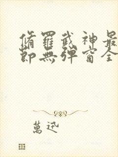 修罗武神最新章节无弹窗全文阅读