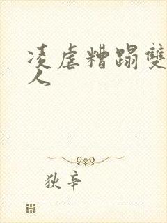 凌虐糟蹋双性美人