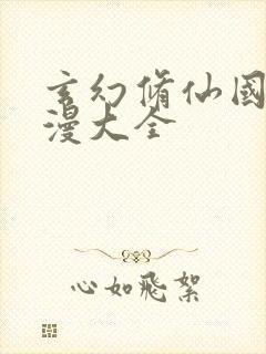 玄幻修仙国产动漫大全