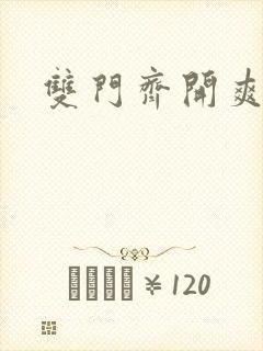 双门齐开爽死啦封面