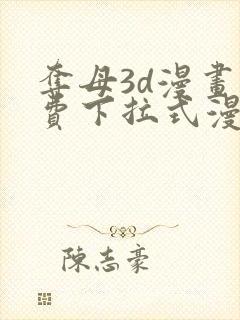 夺母3d漫画免费下拉式漫画奇漫屋