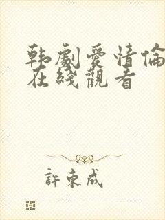 韩剧爱情伦理片在线观看