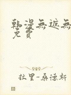 韩漫无遮无删减免费