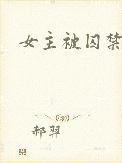 女主被囚禁小说