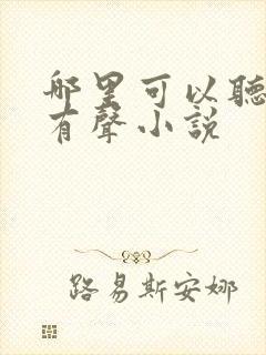 哪里可以听言情有声小说