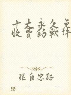 十大永久免费不收费的软件app