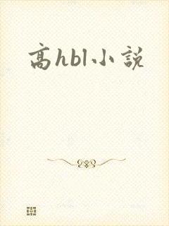 高hbl小说