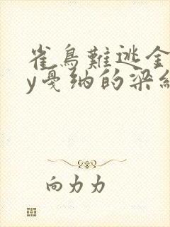 雀鸟难逃金笼by戛纳的梁红