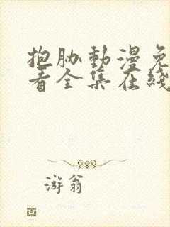 抱胁动漫免费观看全集在线观看