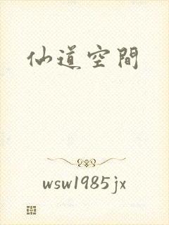 仙道空间