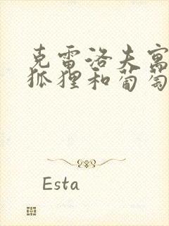 克雷洛夫寓言的狐狸和葡萄的故事