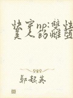 快穿np:双性美人的雌堕游戏封面