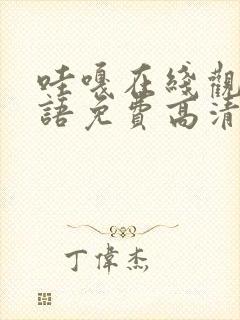 哇嘎在线观看国语免费高清