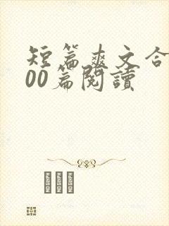 短篇爽文合集500篇阅读