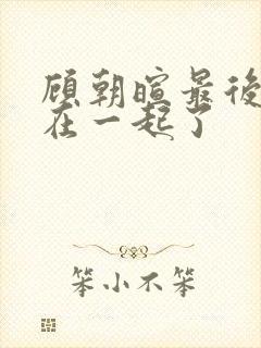 顾朝暄最后和谁在一起了封面