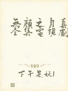 无颜之月真人版全集电视剧免费真