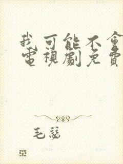 我可能不会爱你电视剧免费观看完整版