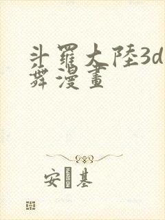 斗罗大陆3d小舞漫画