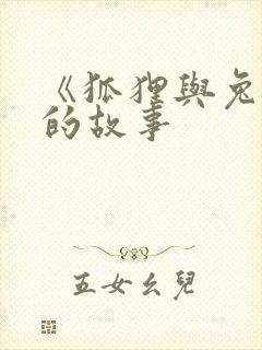 《狐狸与兔子》的故事