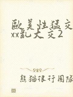 欧美性猛交xxxx乱大交2