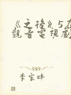 《之后》5在线观看电视剧免费高清