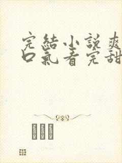 完结小说爽文一口气看完甜恋