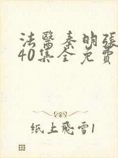 法医秦明张若昀40集全免费