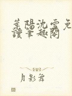 叶阳沈雪免费阅读笔趣阁