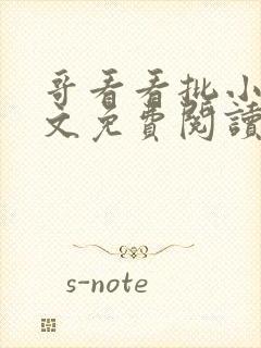 哥看看批小说全文免费阅读笔趣阁