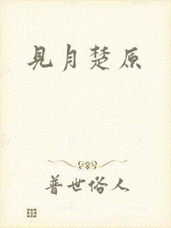 见月楚原