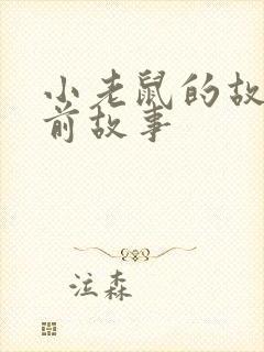 小老鼠的故事睡前故事封面