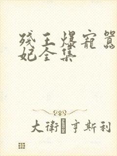 残王爆宠嚣张医妃全集