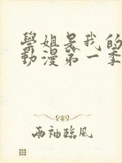 学姐是我的跑友动漫第一季在线播放免费