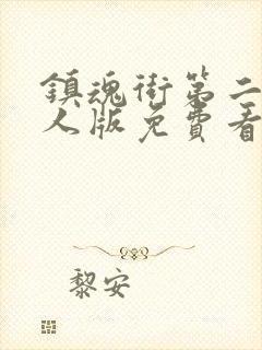 镇魂街第二季真人版免费看封面