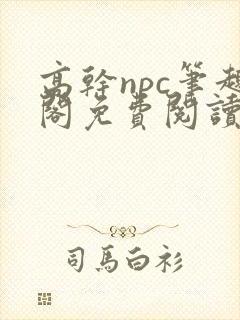 高干npc笔趣阁免费阅读