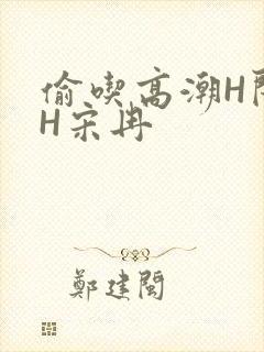 偷吃高潮H闺蜜H宋冉