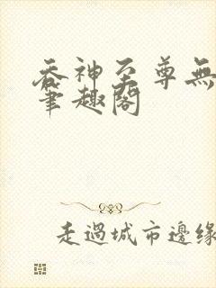 吞神至尊无弹窗笔趣阁封面