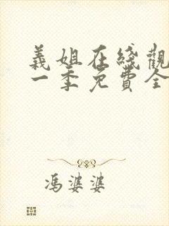 义姐在线观看第一季免费全集动漫版