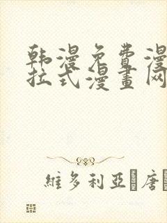 韩漫免费漫画下拉式漫画网站