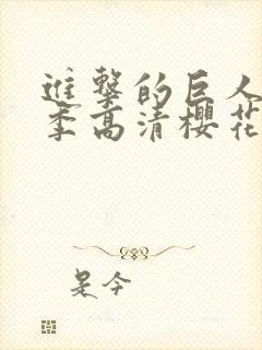 进击的巨人第3季高清樱花