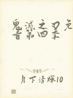 鬼灭之刃免费观看第四季