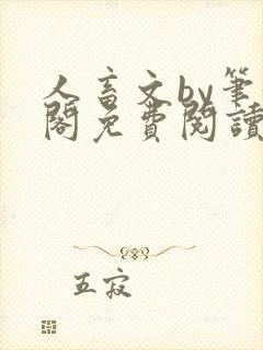 人畜文by笔趣阁免费阅读封面