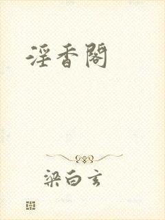 淫香阁