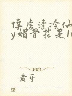 俘虏清冷仙司by媚骨花是1v1吗封面