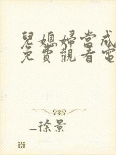 儿媳妇当成妻子免费观看电视剧全集