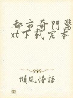 都市奇门医圣txt下载完本