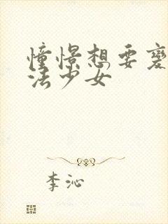 憧憬想要变成魔法少女